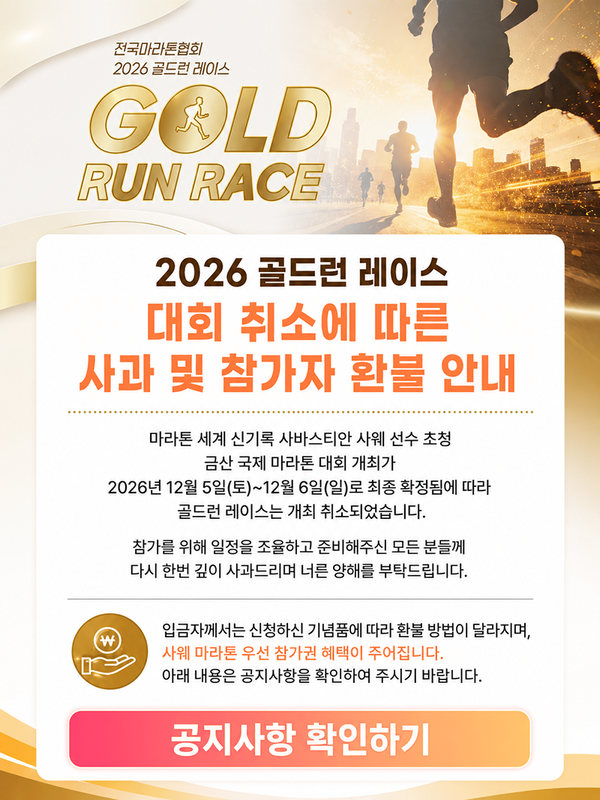 2026 전국마라톤협회 금산 골드런 마라톤 - 충남 마라톤 대회