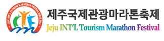 제30회 제주관광마라톤 축제 - 제주 마라톤 대회