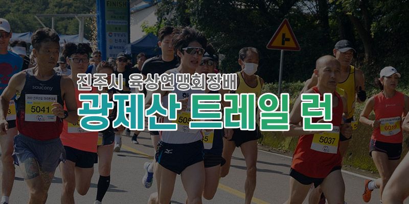 2026 광제산 트레일 런 - 경남 마라톤 대회
