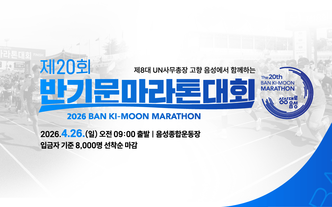 제20회 반기문마라톤 - 충북 마라톤 대회