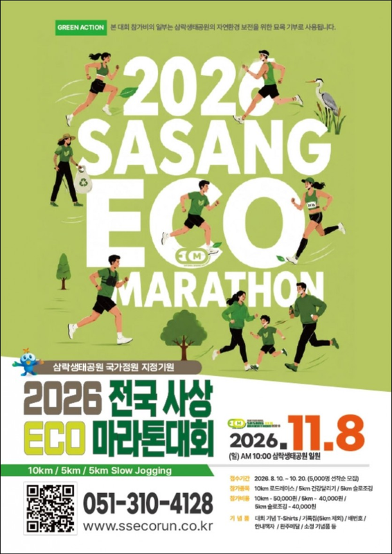 2026 전국사상에코마라톤 - 부산 마라톤 대회