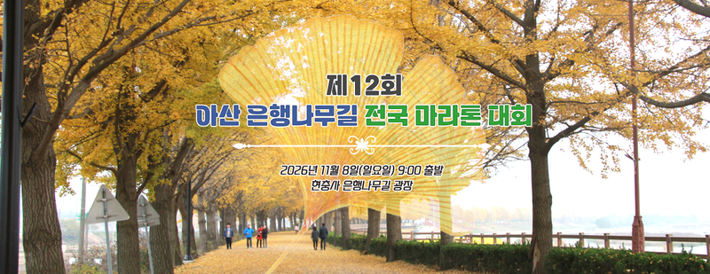 제12회 아산 은행나무길 전국마라톤 - 충남 마라톤 대회