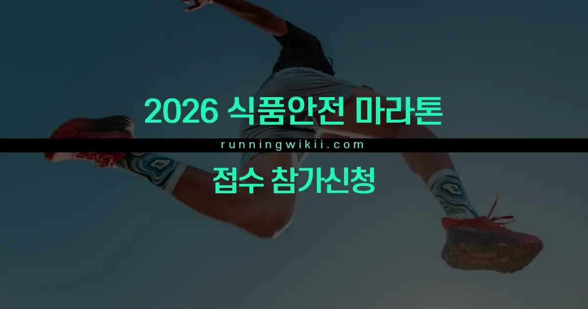 2026 식품안전 마라톤 - 대전 마라톤 대회