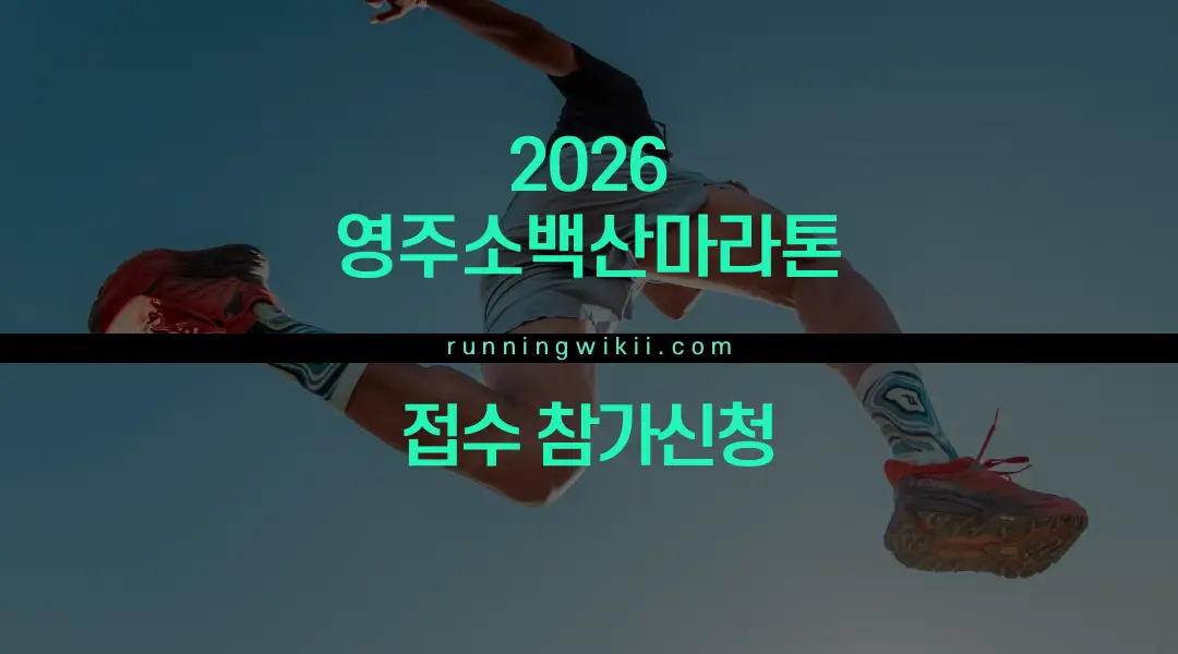 2026 영주소백산마라톤 - 경북 마라톤 대회