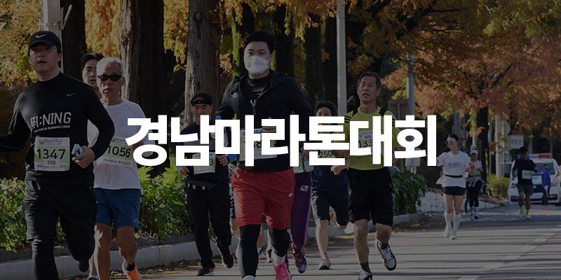 제23회 경남마라톤 - 경기 마라톤 대회