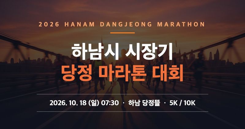 2026 하남시 시장기 당정마라톤 - 경기 마라톤 대회