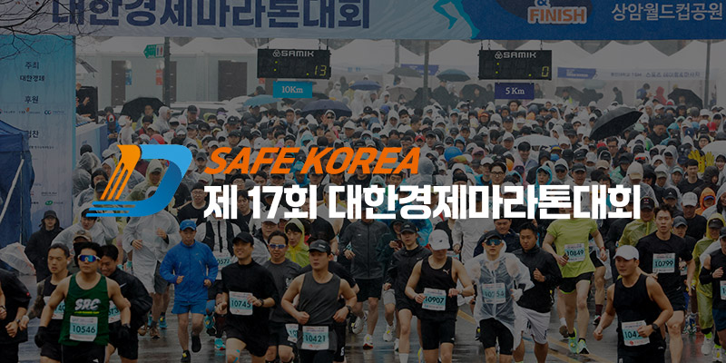 제17회 대한경제마라톤 - 서울 마라톤 대회