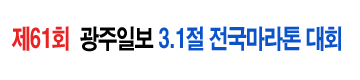 제61회 광주일보 3.1절 전국마라톤 - 광주 마라톤 대회