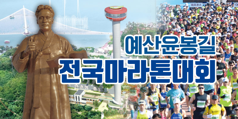 제22회 예산윤봉길 전국마라톤 - 충남 마라톤 대회