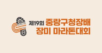제19회 중랑구청장배 장미 마라톤 - 서울 마라톤 대회