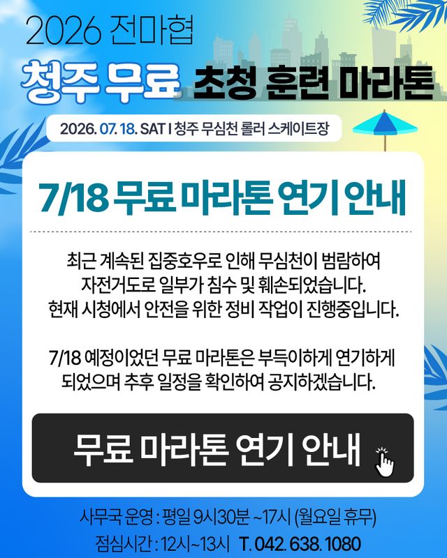 2026 전마협 청주 무료 초청 훈련 마라톤 - 충북 마라톤 대회