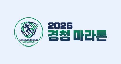2026 경청마라톤 - 서울 마라톤 대회