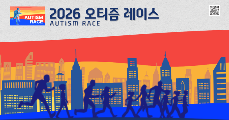 2026 오티즘 레이스 - 서울 마라톤 대회