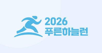 2026 푸른하늘런 - 서울 마라톤 대회