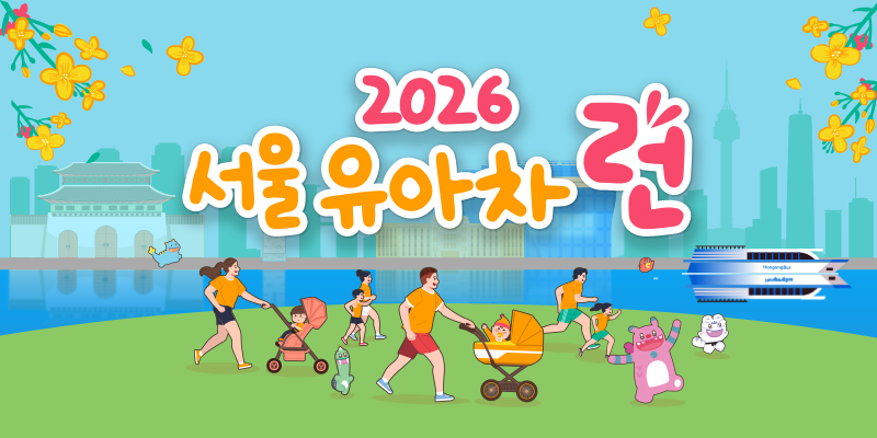 2026 서울 유아차 런 - 서울 마라톤 대회