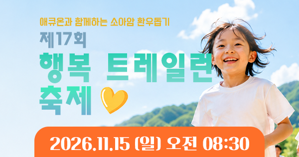 제17회 행복트레일런 축제 - 서울 마라톤 대회