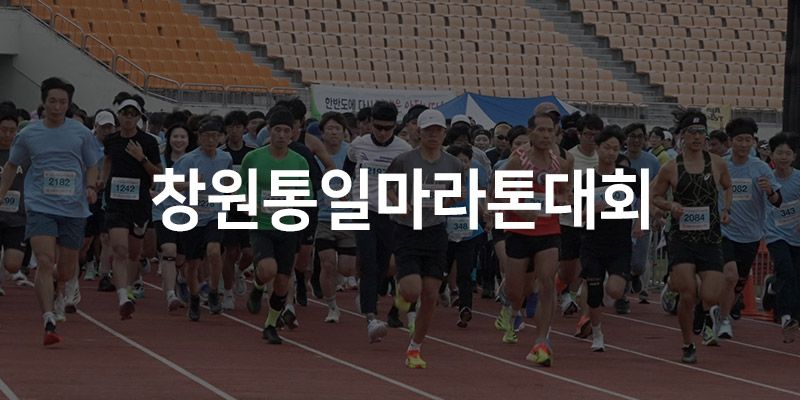26회 창원통일마라톤 - 경기 마라톤 대회