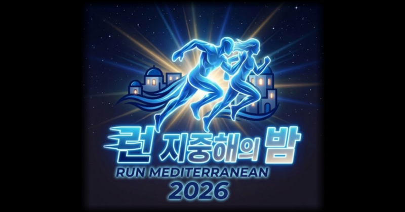 2026 지중해마을 마라톤 - 충남 마라톤 대회