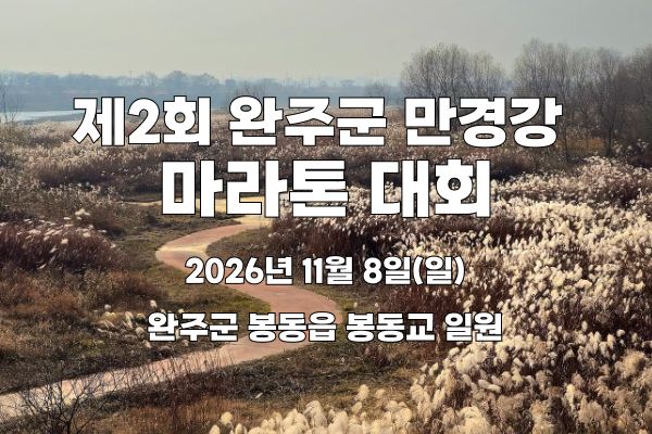 제2회 완주군 만경강 마라톤 대회 - 전북 마라톤 대회