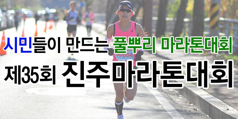제36회 진주마라톤 - 경기 마라톤 대회