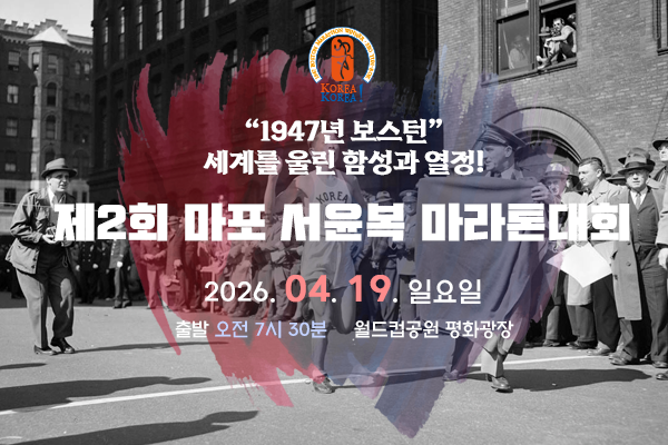 제2회 마포 서윤복 마라톤 - 서울 마라톤 대회
