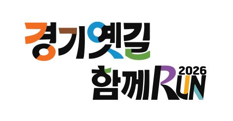 2026 경기옛길 함께RUN - 경기 마라톤 대회