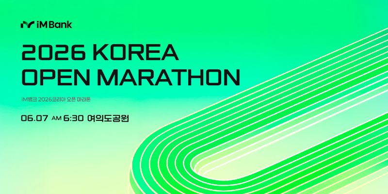 2026 im뱅크 코리아 오픈 마라톤 - 서울 마라톤 대회