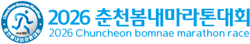 2026 춘천봄내마라톤 - 강원 마라톤 대회