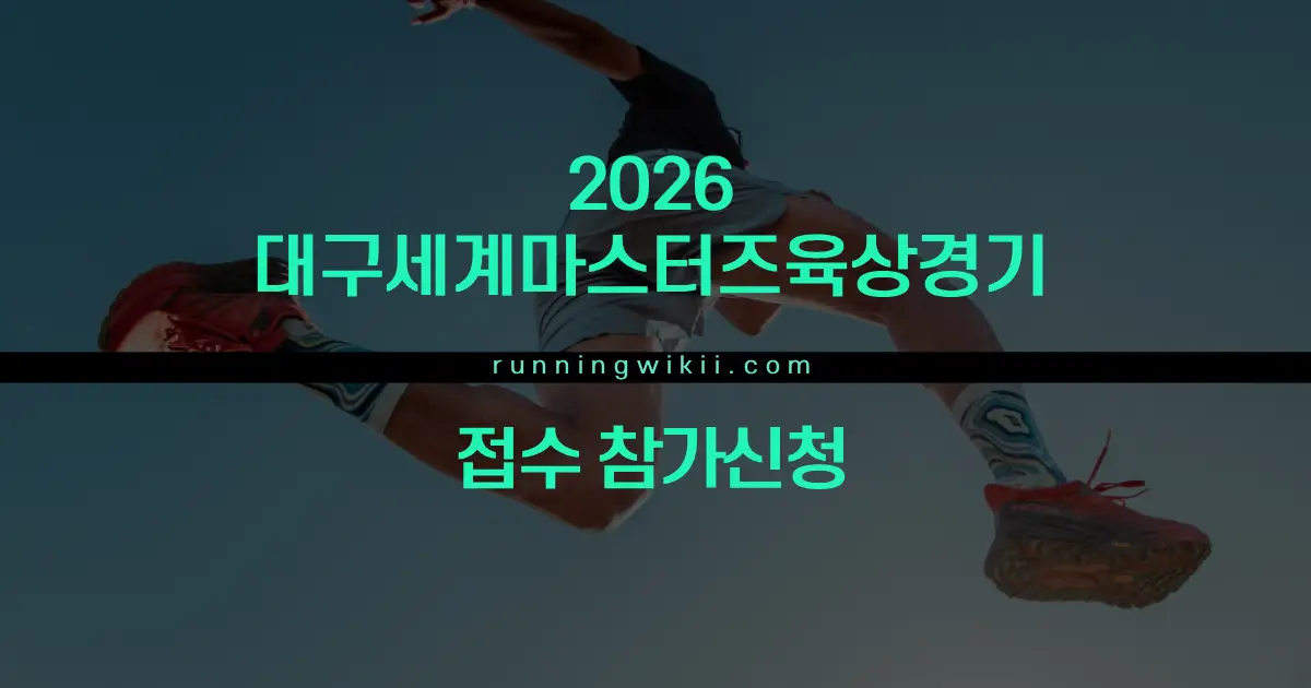 2026 대구세계마스터즈육상경기대회 - 기타 마라톤 대회