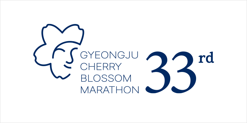 제33회 경주벚꽃마라톤 - 부산 마라톤 대회