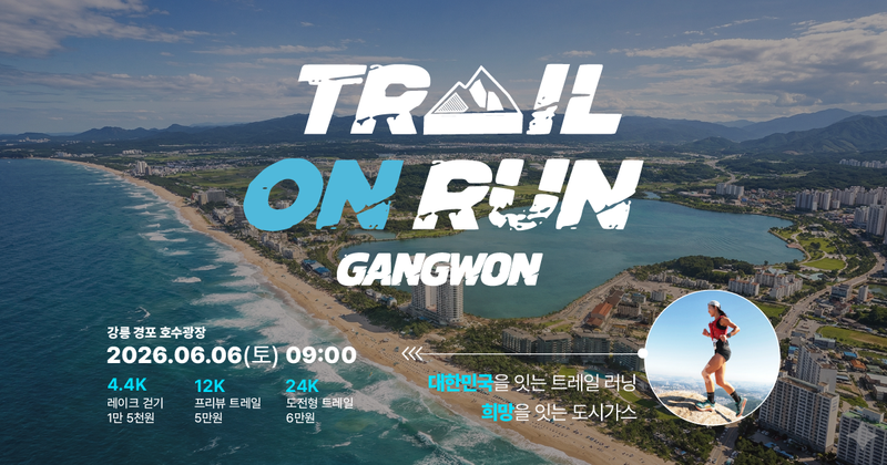 2026 도시가스 트레일 온 런 강원 - 강원 마라톤 대회