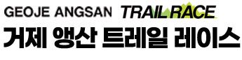 제5회 거제시체육회장배 거제앵산트레일레이스 - 경남 마라톤 대회