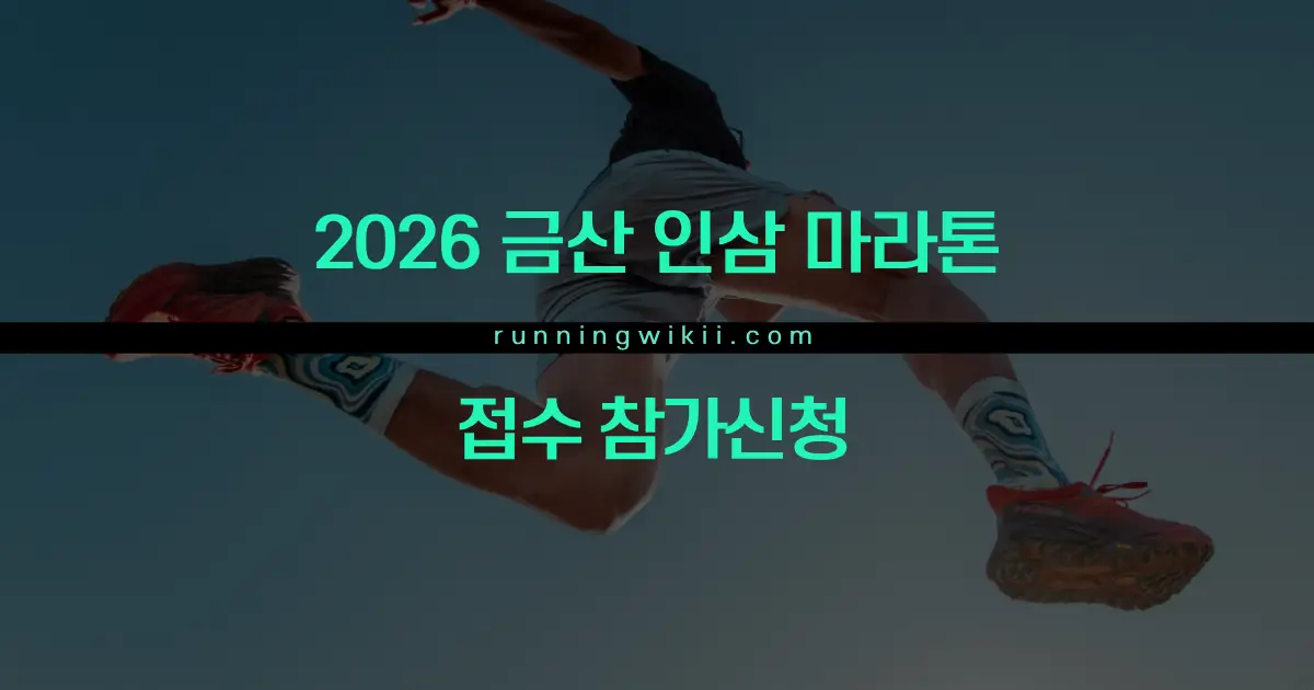2026 금산 인삼 웰빙 마라톤대회 - 기타 마라톤 대회
