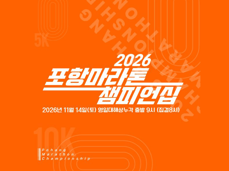 2026 포항마라톤챔피언십 - 경북 마라톤 대회