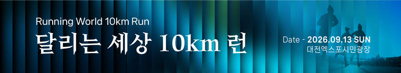 달리는 세상 10km 런 - 대전 마라톤 대회