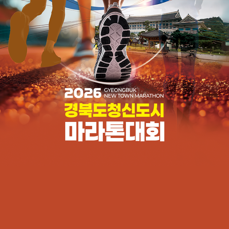2026 경상북도 신도시 마라톤 - 경북 마라톤 대회