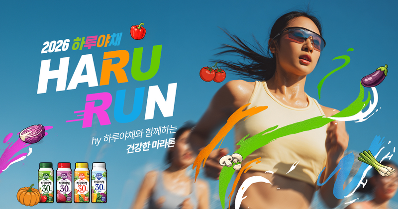 hy하루야채와 함께하는 하루런 마라톤 - 경기 마라톤 대회