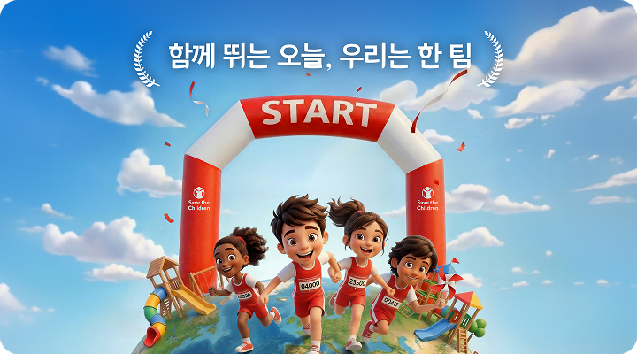 2026 세이브더칠드런 국제어린이마라톤(나주) - 전남 마라톤 대회