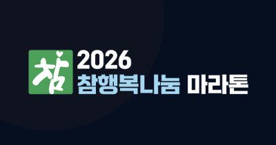 2026 참행복 마라톤 - 서울 마라톤 대회