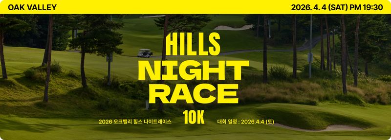 오크밸리 힐스 나이트 레이스 - 강원 마라톤 대회
