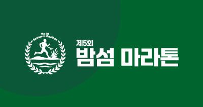 제5회 밤섬 마라톤 - 서울 마라톤 대회