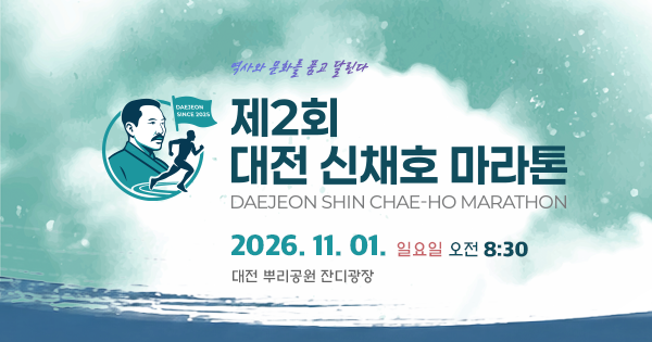 제2회 대전 신채호 마라톤 - 대전 마라톤 대회