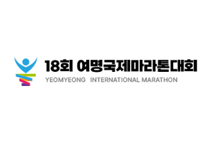 제18회 여명국제마라톤 - 서울 마라톤 대회