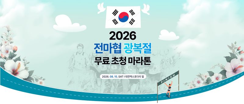 2026 전마협 광복절 무료 초청 마라톤 - 대전 마라톤 대회