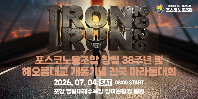 IRON RUN 2026 - 경북 마라톤 대회