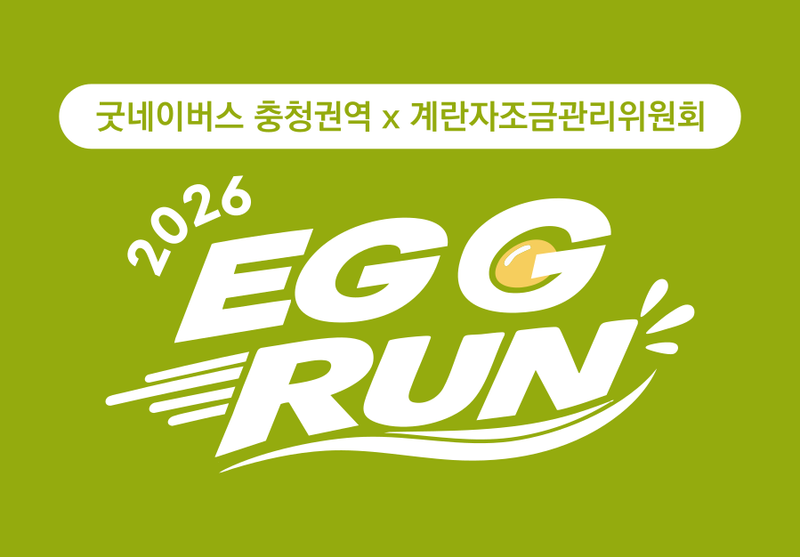 2026 EGG RUN - 세종 마라톤 대회