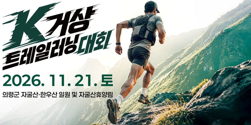 K-거상 트레일 러닝 대회 - 경남 마라톤 대회