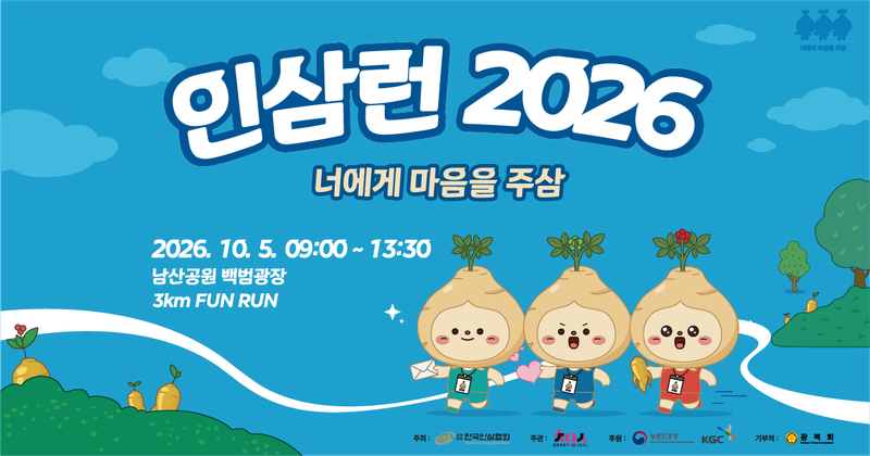 인삼런 2026 - 서울 마라톤 대회