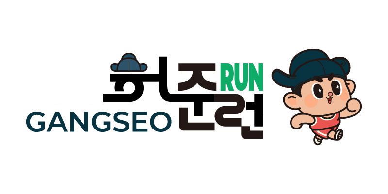 제4회 강서허준런(RUN) - 서울 마라톤 대회