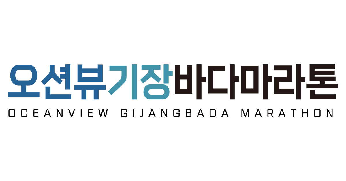 제8회 오션뷰 기장바다마라톤 - 부산 마라톤 대회